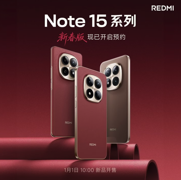 小米REDMI Note 15系列新春版现身京东 元旦开售 配色焕新